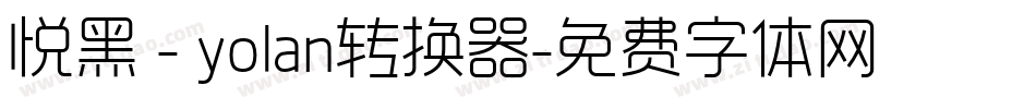 悦黑 - yolan转换器字体转换